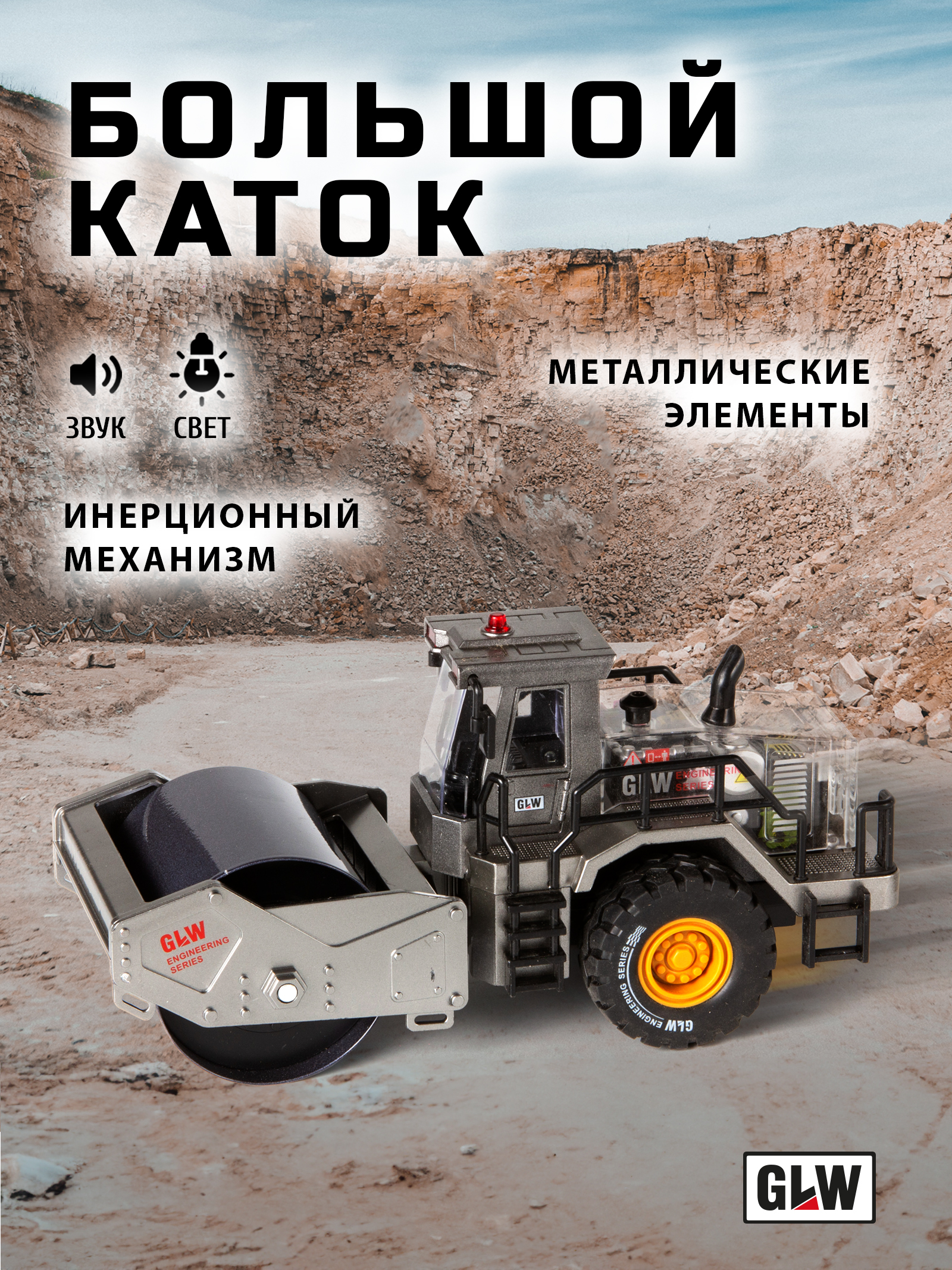 Каток GLW 1:40 5554_black - фото 1