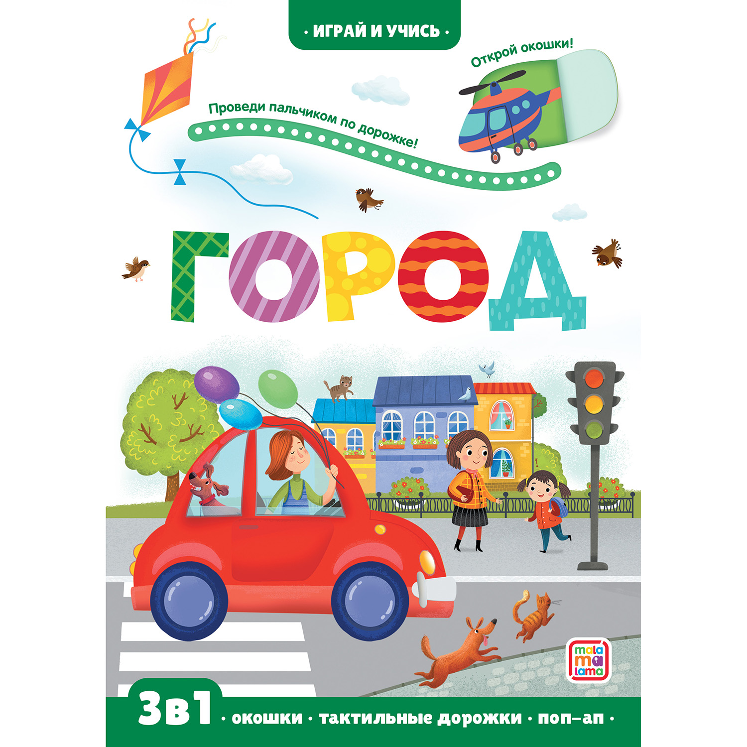 Книга Malamalama Играй и учись. Город - фото 1