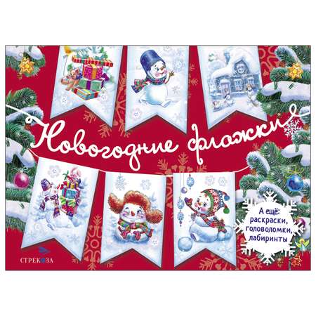 Книга СТРЕКОЗА С Новым годом Новогодние флажки Выпуск 1