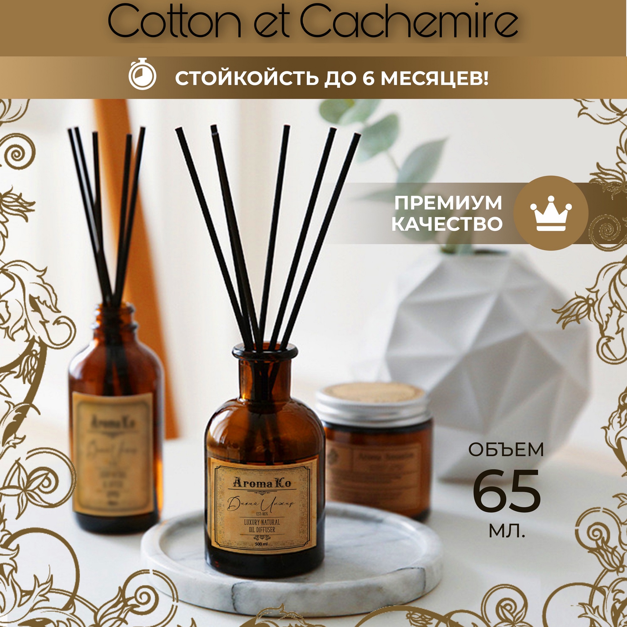 Ароматический диффузор AromaKo Cotton et Cachemire 65 мл - фото 2