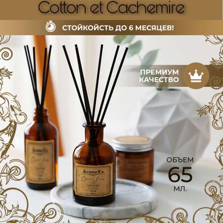 Ароматический диффузор AromaKo Cotton et Cachemire 65 мл