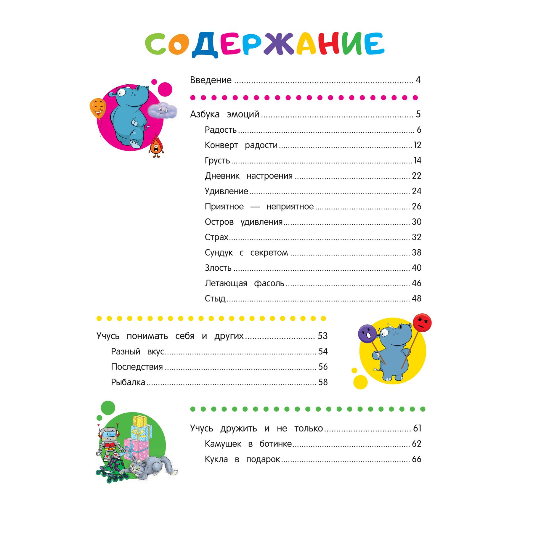 Книга Эксмо Развиваем эмоциональный интеллект для детей 6-7 лет - фото 3
