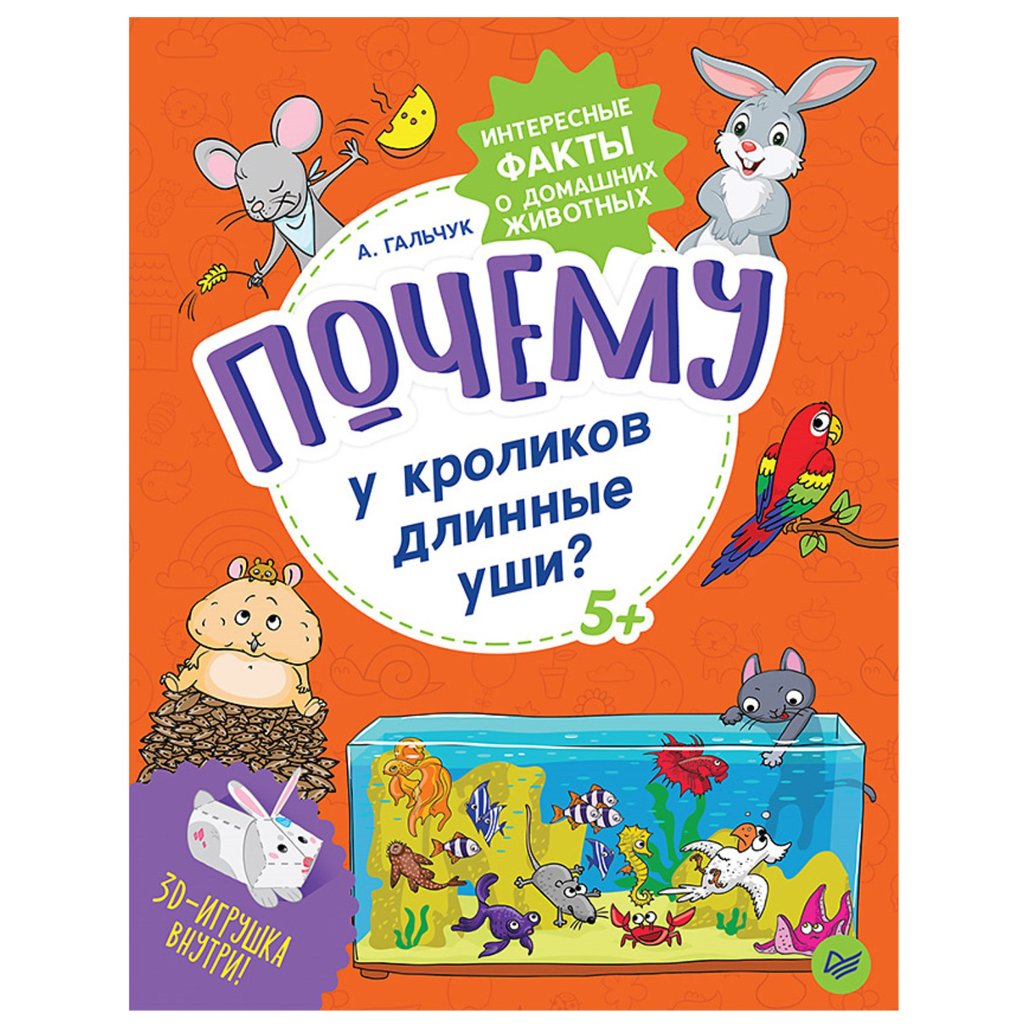 Книга ПИТЕР Почему у кроликов длинные уши Интересные факты о домашних животных - фото 1