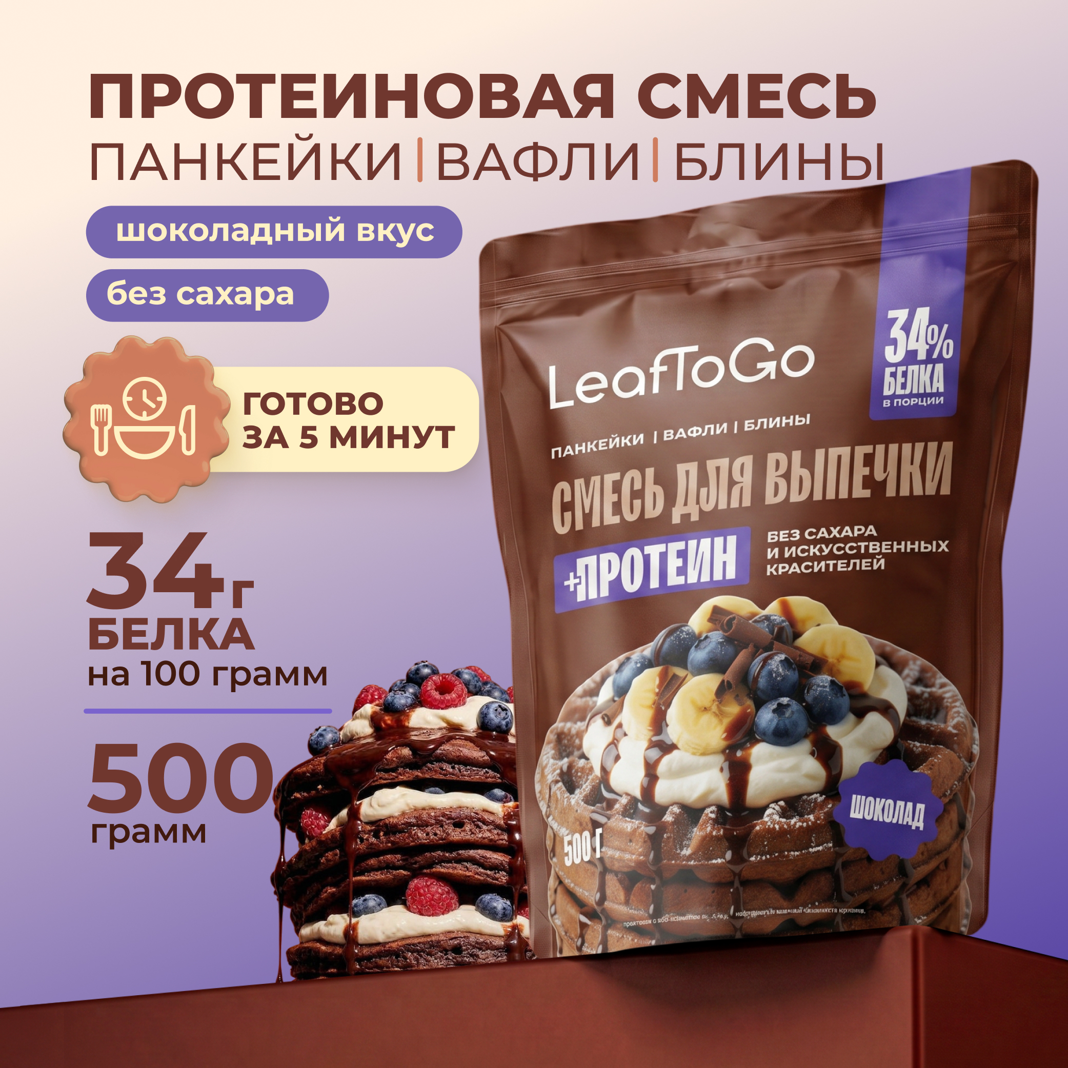 Протеиновая смесь для выпечки вафель LeafToGo шоколадный вкус 500гр - фото 1