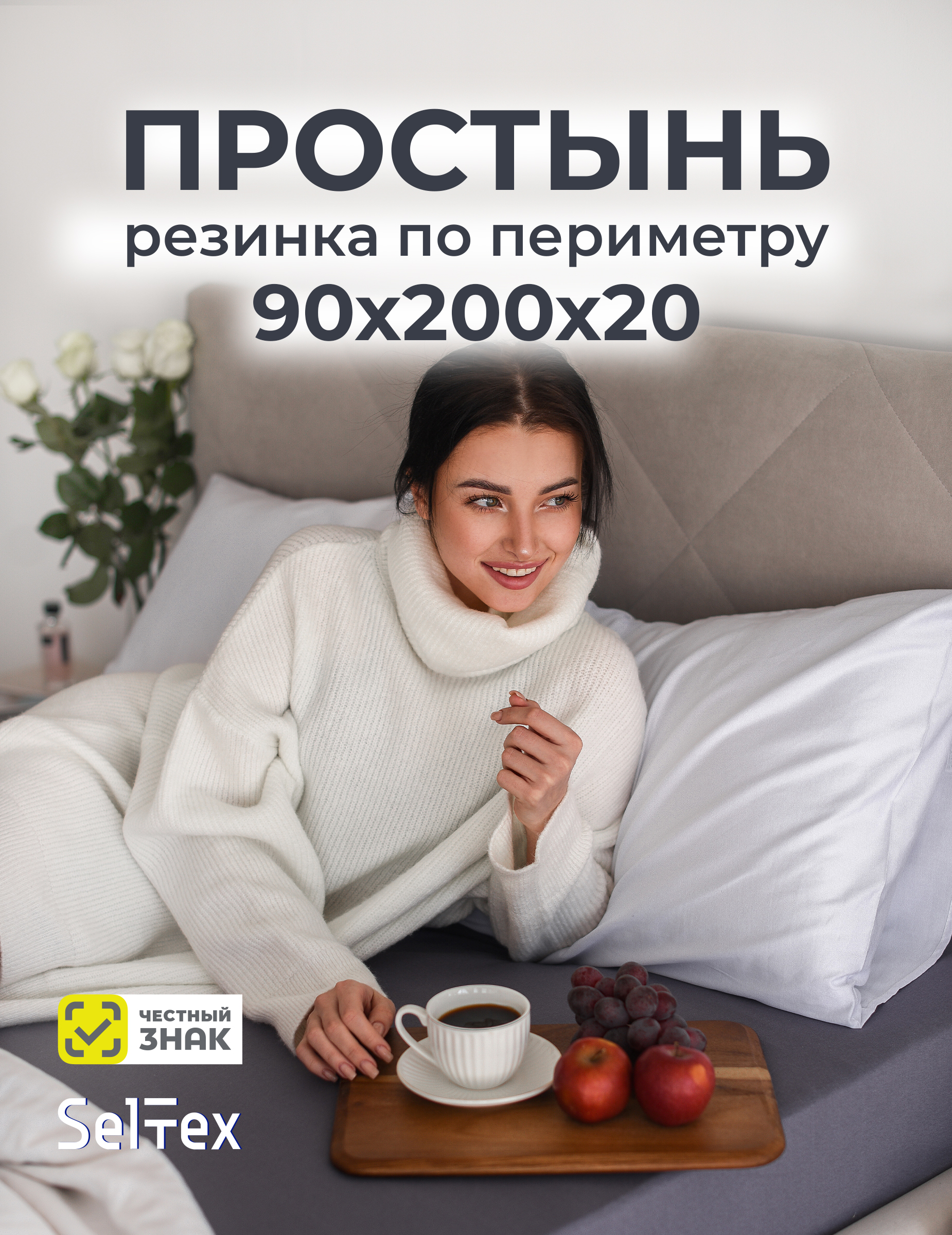Простыня Селтекс графит 90 x 200 см на резинке - фото 2