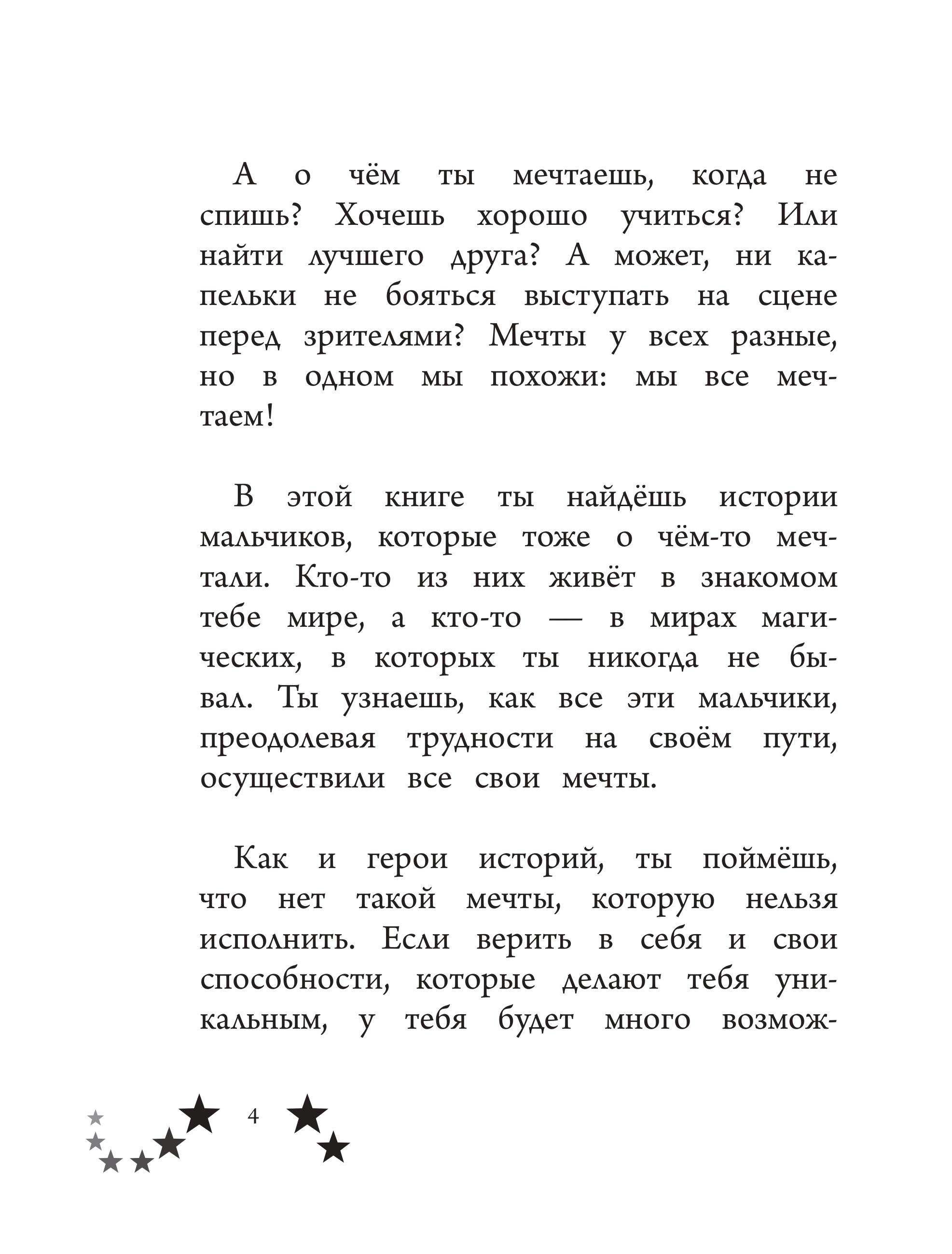 Книга Эксмо Не бойся мечтать! 10 вдохновляющих историй о замечательных мальчишках - фото 5