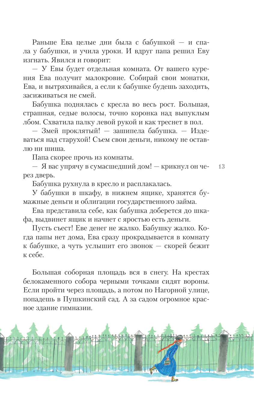 Книга АСТ Повесть о рыжей девочке - фото 20