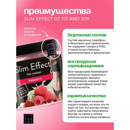 Фитококтейль FIT AND JOY Slim Effect для снижения аппетита и похудения Малина