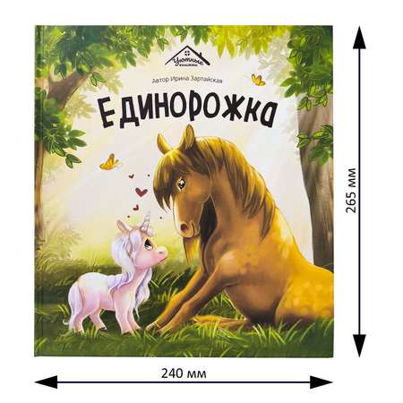 Книга для малышей Malamalama Уютные Сказки Единорожка