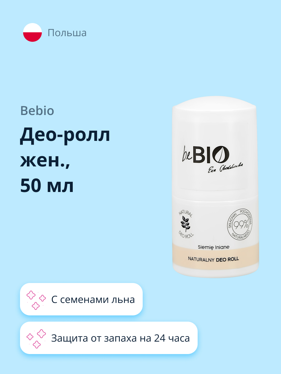 Део-ролл beBio с семенами льна 50 мл - фото 1