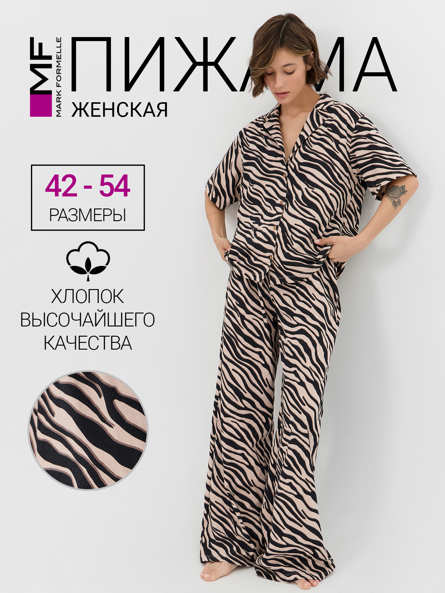 Пижама Mark Formelle (Марк Формэль) 592554/зебра на холодном бежевом - фото 2