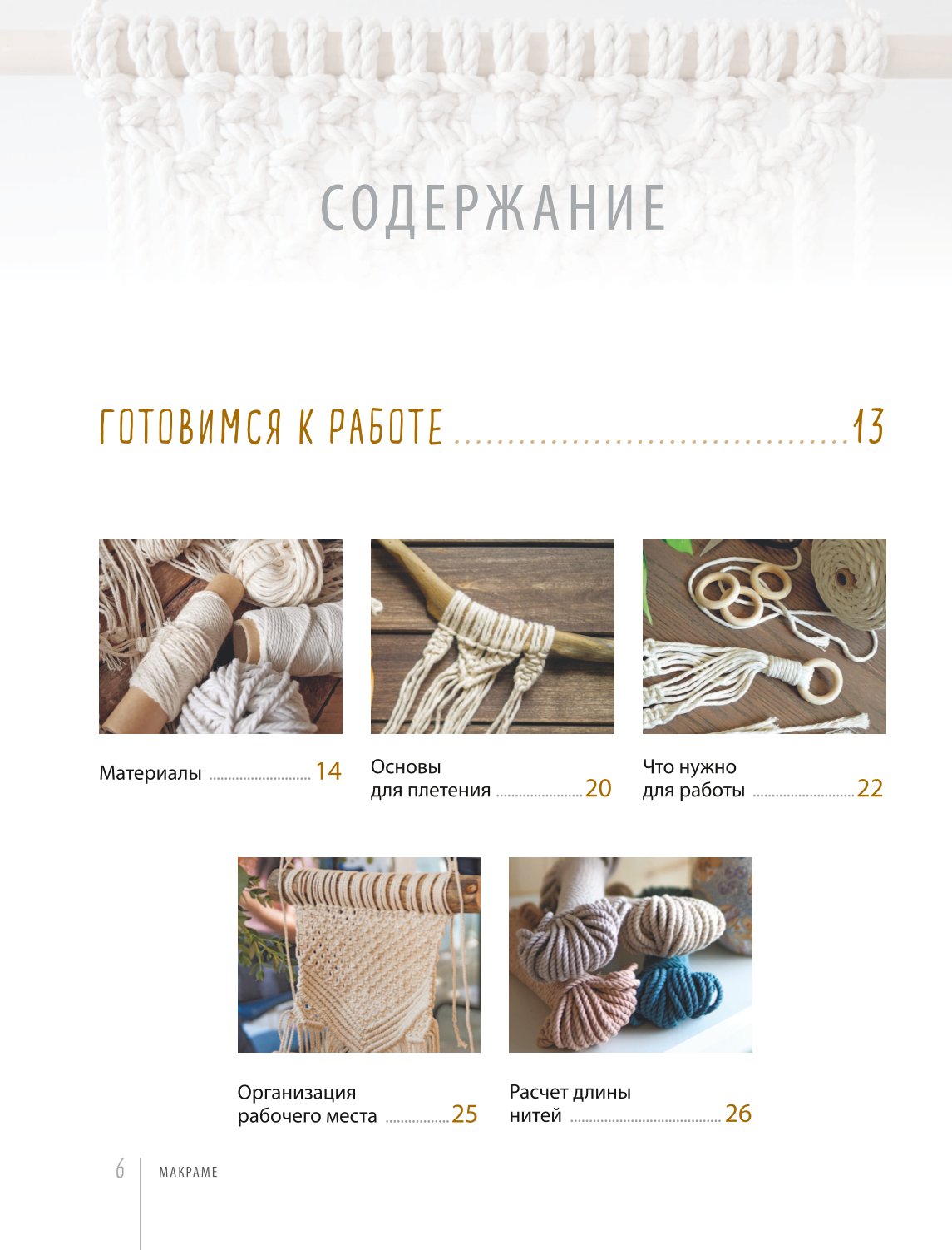 Книга ЭКСМО-ПРЕСС Современное макраме Самое полное и понятное пошаговое руководство - фото 3