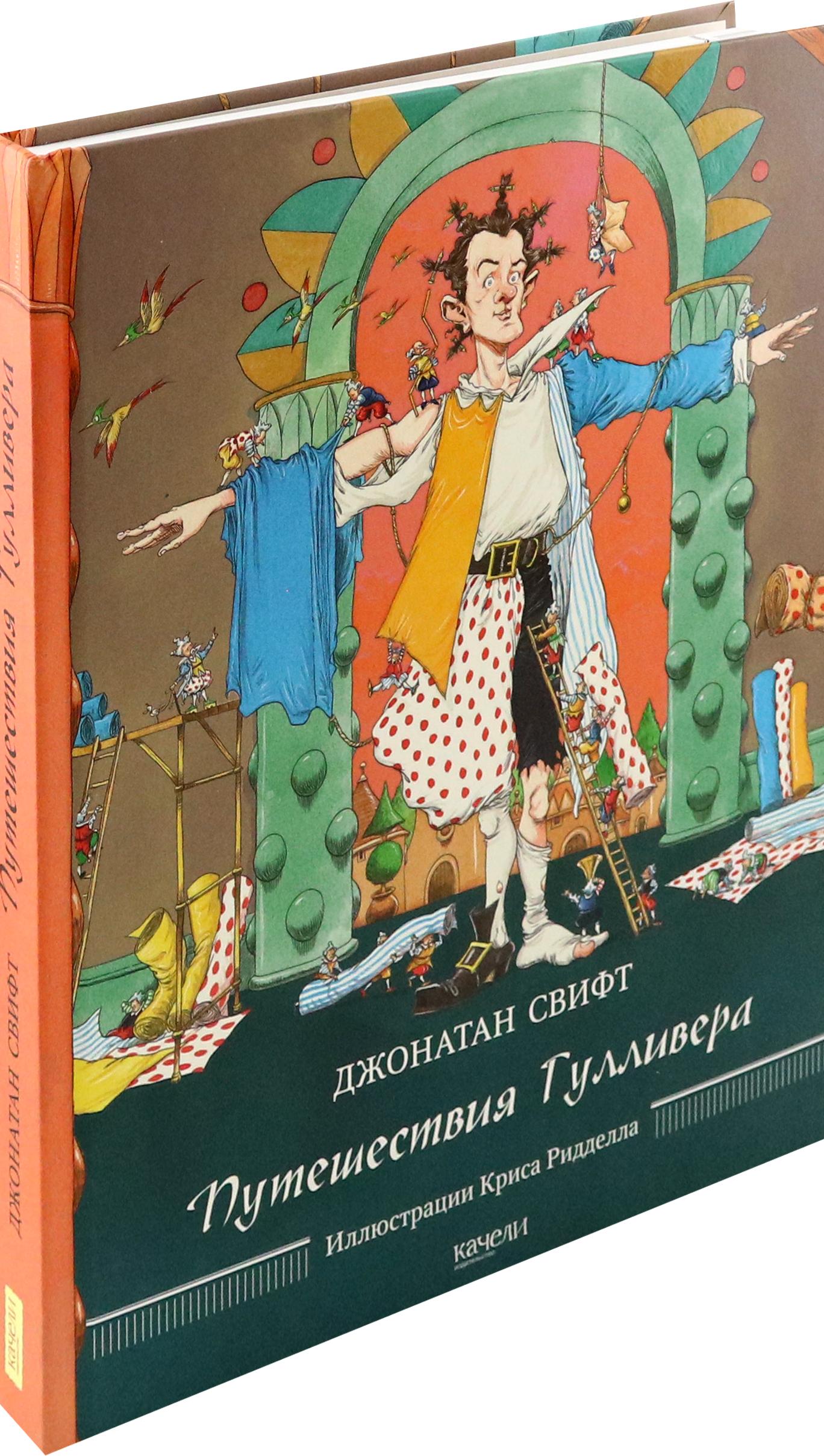 Книга Качели Путешествия Гулливера - фото 2