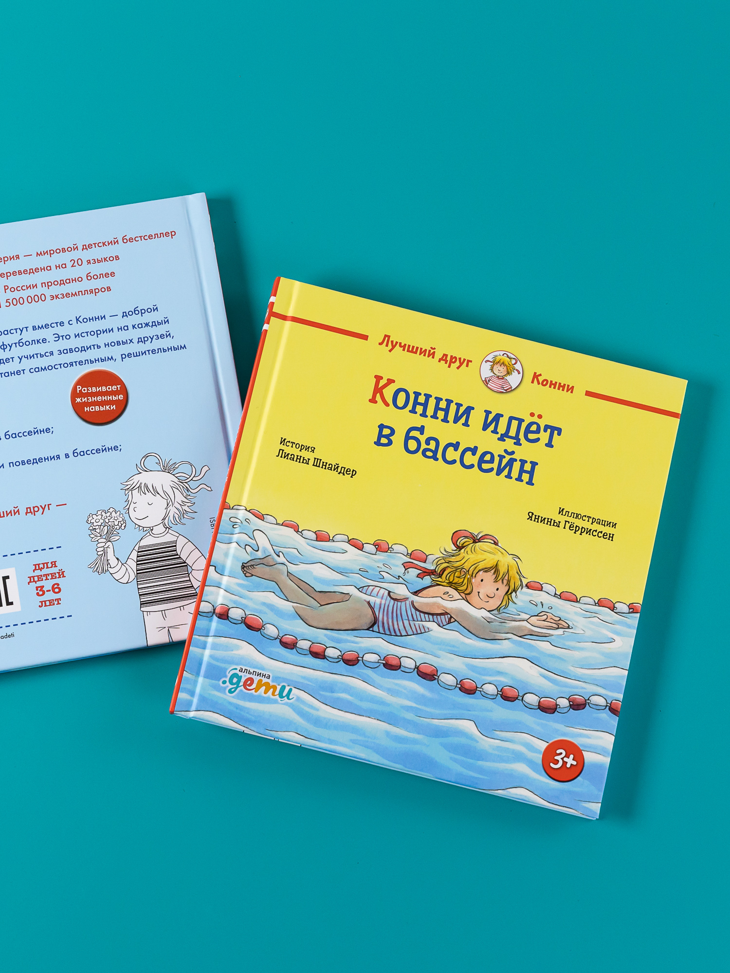 Книга Альпина. Дети Конни идёт в бассейн - фото 3