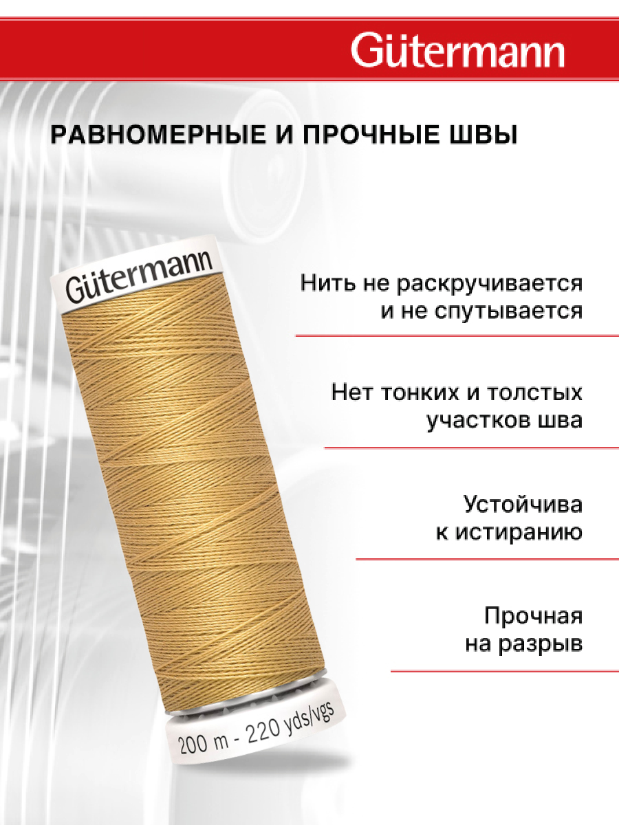 Нитки для шитья Guttermann 200м цвет 893 - фото 3