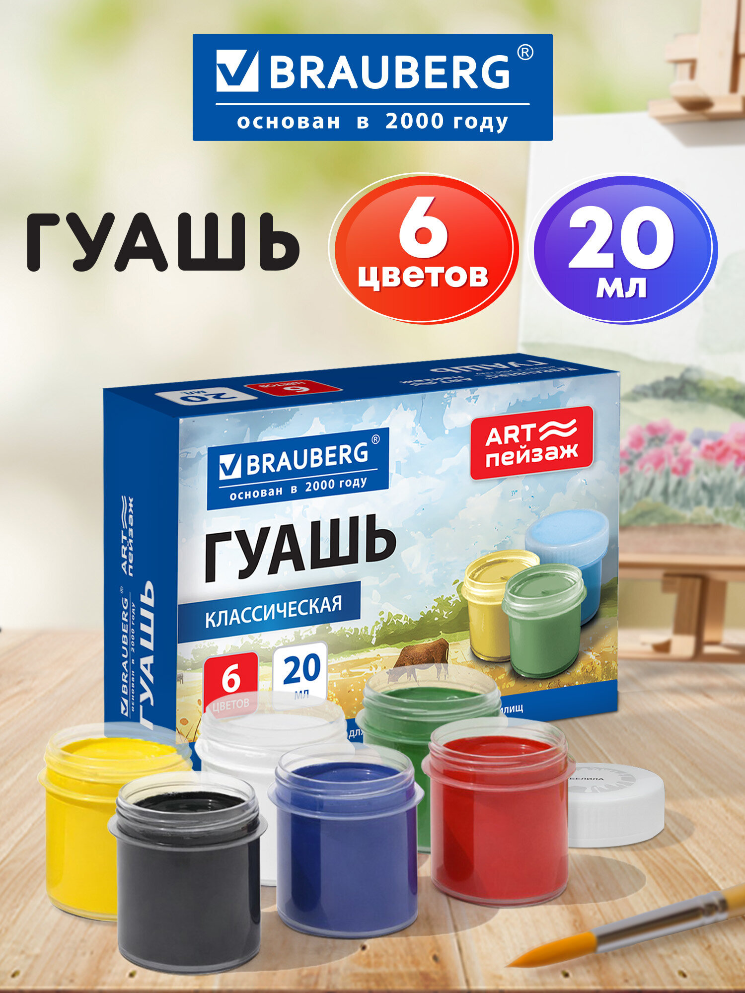Изображение товара Краски гуашь Brauberg 6 цв. Изображение товара Краски гуашь Brauberg 6 цв.