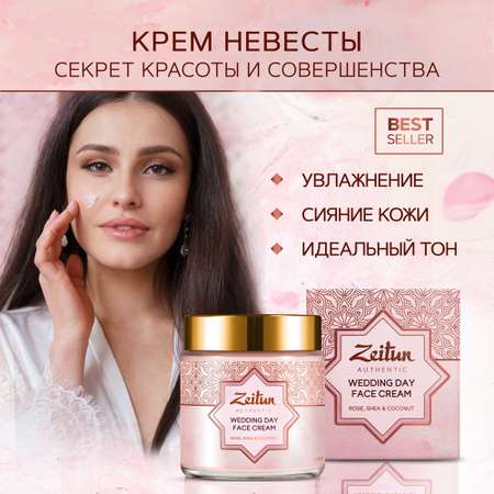 Крем Zeitun Невесты 100 мл