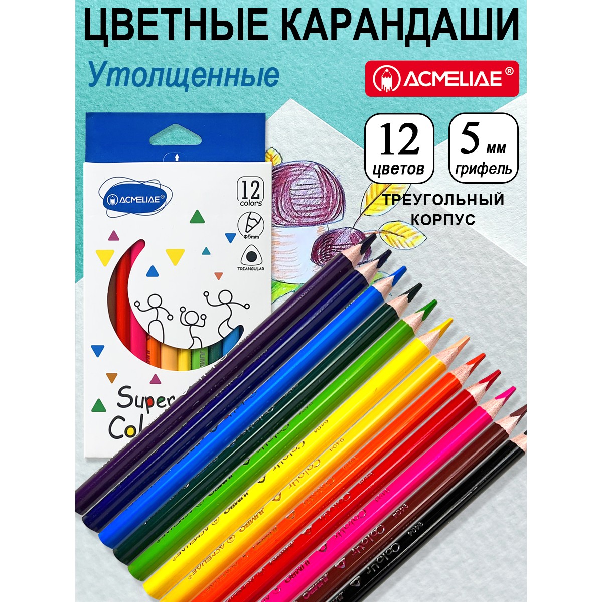 Карандаши цветные ACMELIAE 12 шт. - фото 1