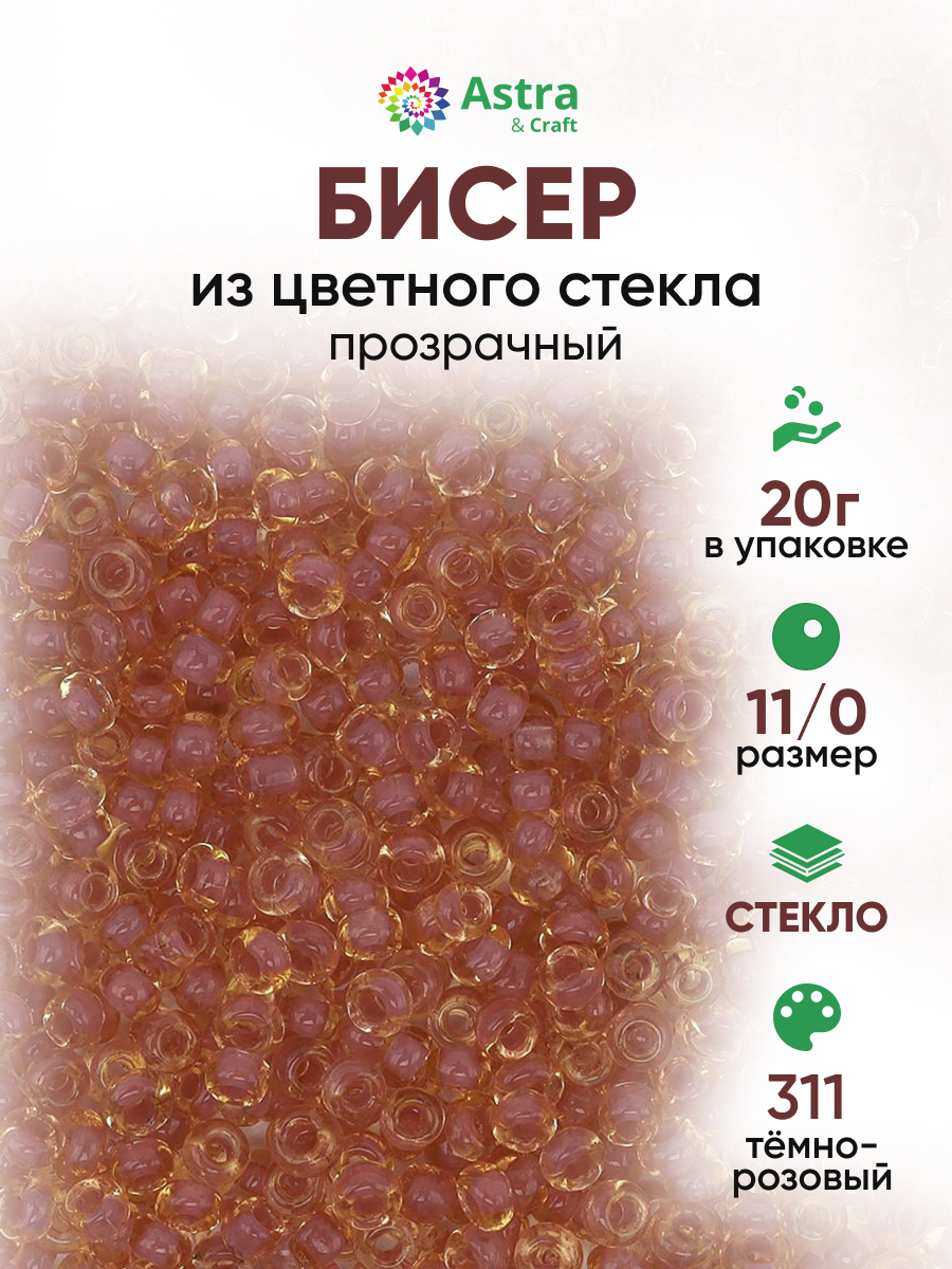 Набор для творчества Astra Craft бисер Бисер для плетения 11/0 20 г - фото 1