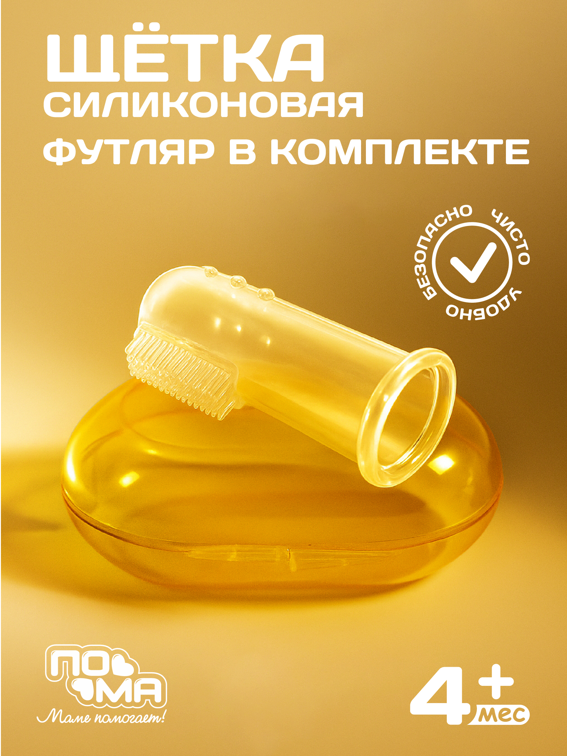 Зубная щетка на палец Пома от 0 лет 1 шт. - фото 1