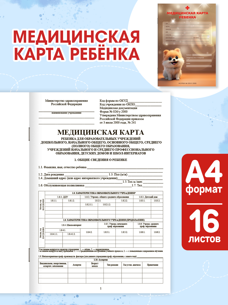 Медицинская карта Проф-Пресс 2 шт+прививочный сертификат. Набор медицинских документов. Шпиц - фото 2