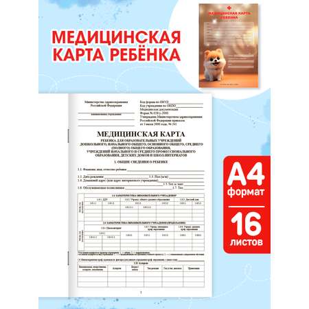 Медицинская карта Проф-Пресс 2 шт+прививочный сертификат. Набор медицинских документов. Шпиц