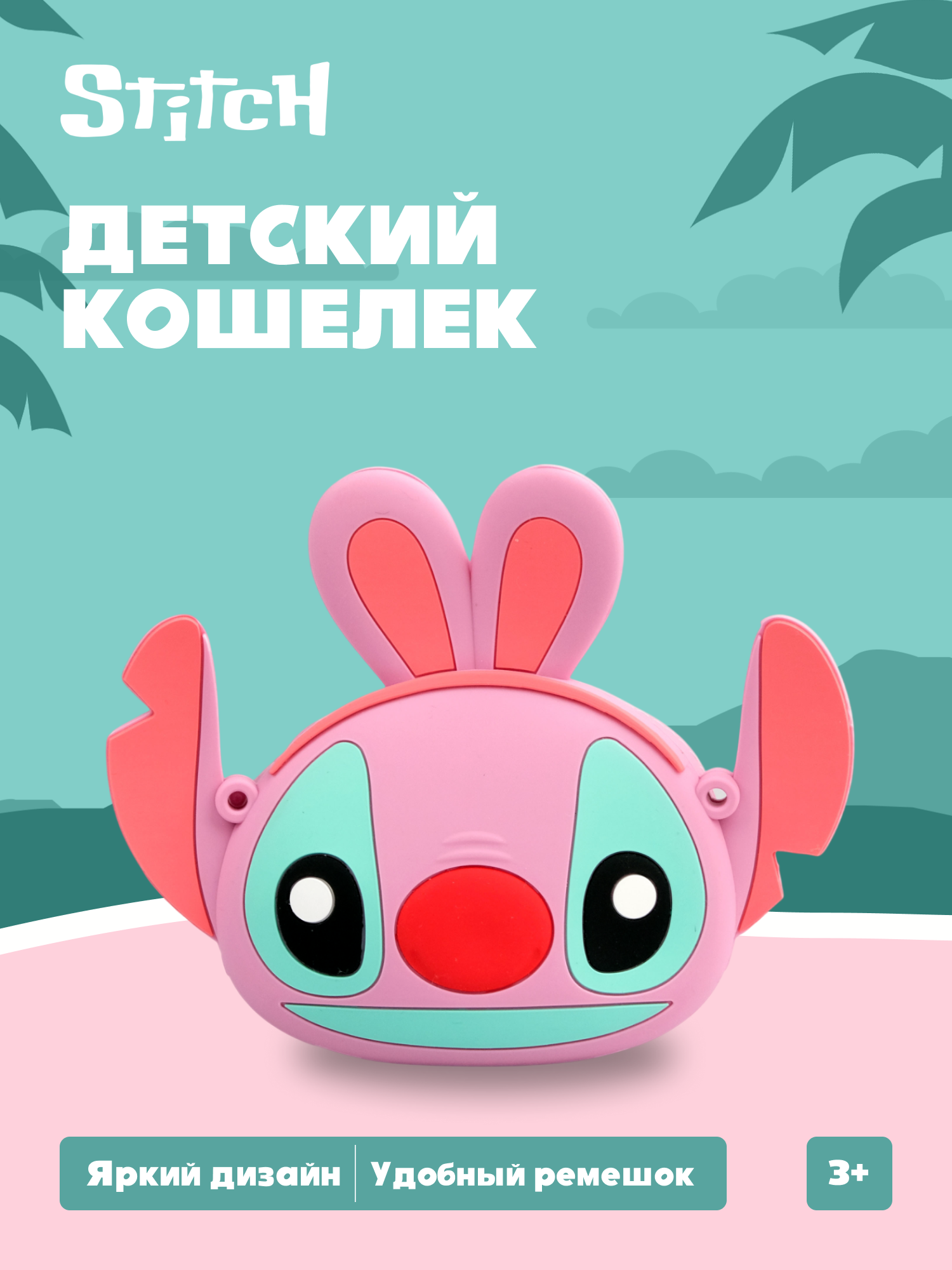 Кошелек Stitch Ангел кросс-боди - фото 1