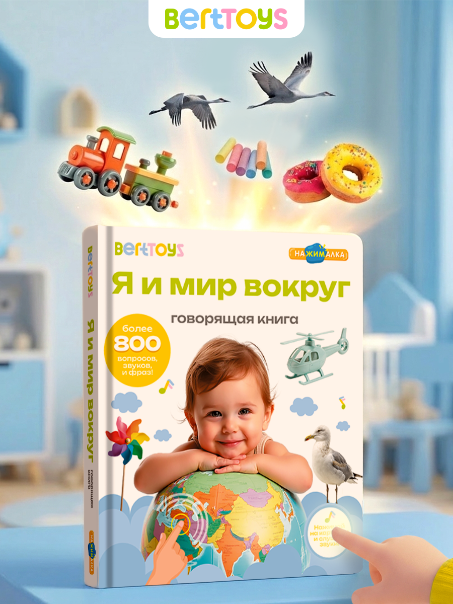 Изображение товара Говорящая развивающая книжка BertToys я и мир вокруг для малышей Изображение товара Говорящая развивающая книжка BertToys я и мир вокруг для малышей