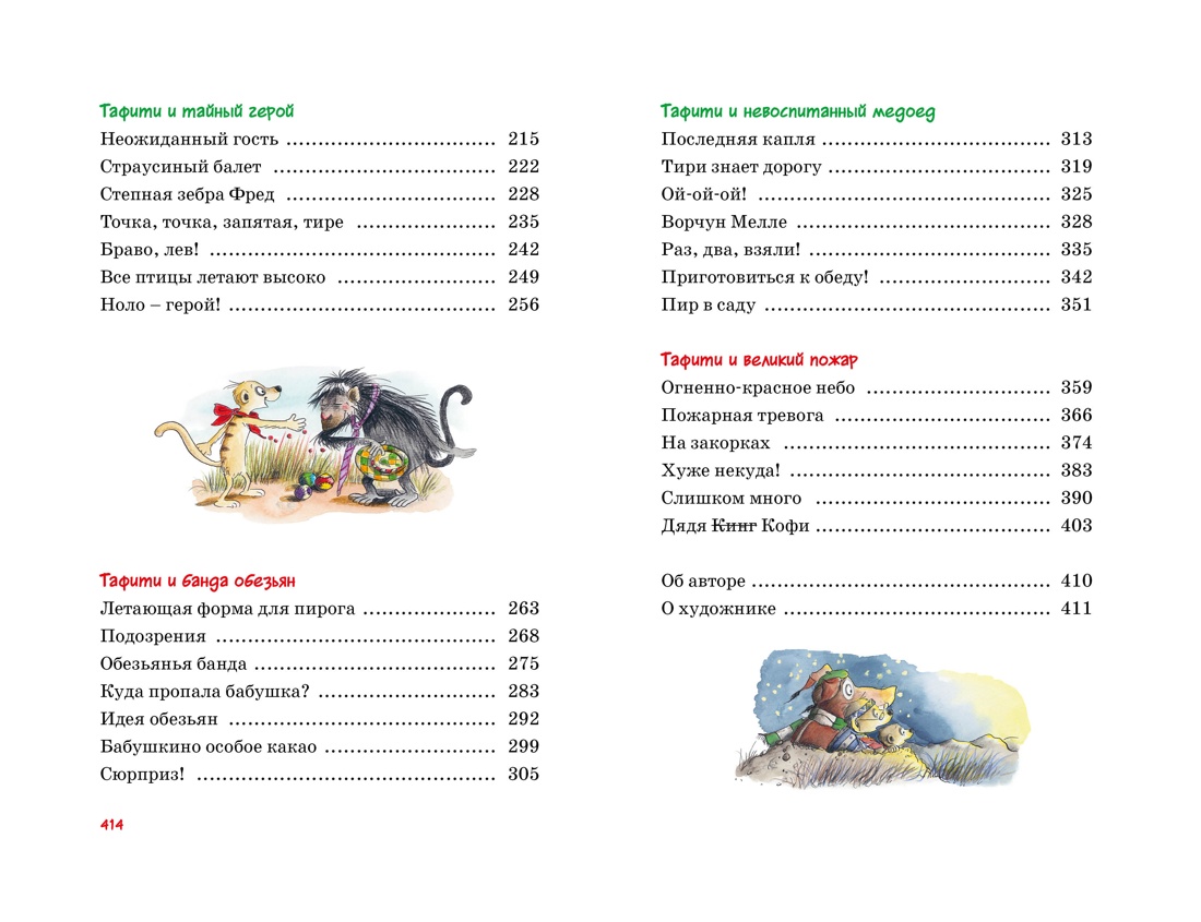 Книга Махаон Бёме Ю Все приключения Тафити Детс бестсел Заруб авт - фото 5