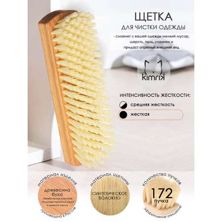 Щетка для одежды бук 172 пучка KIMRIK STORE