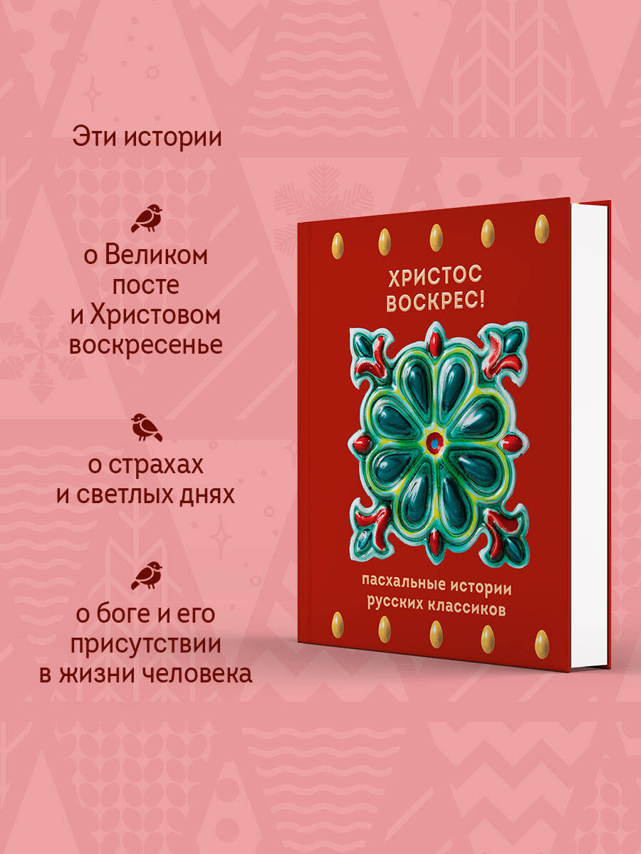 Книга Эксмо Христос Воскрес! Пасхальные истории русских классиков - фото 2