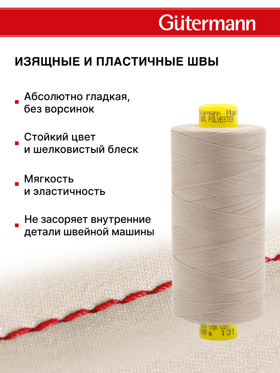 Нитки для оверлока Mara №120 Guttermann 1000м цвет 131 - фото 4