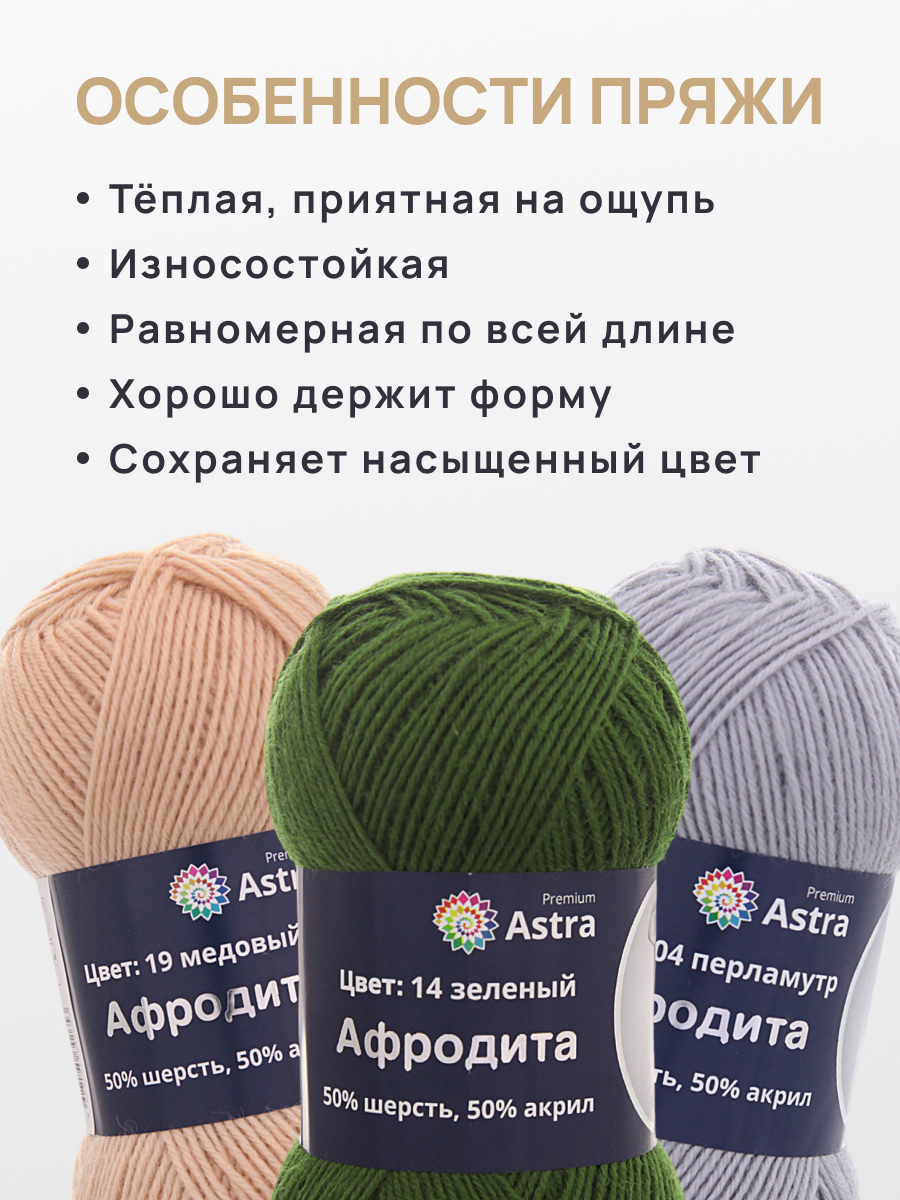 Пряжа Astra Premium Афродита полушерстяная 100 г 250 м 01 14 зеленый 3 мотка - фото 3