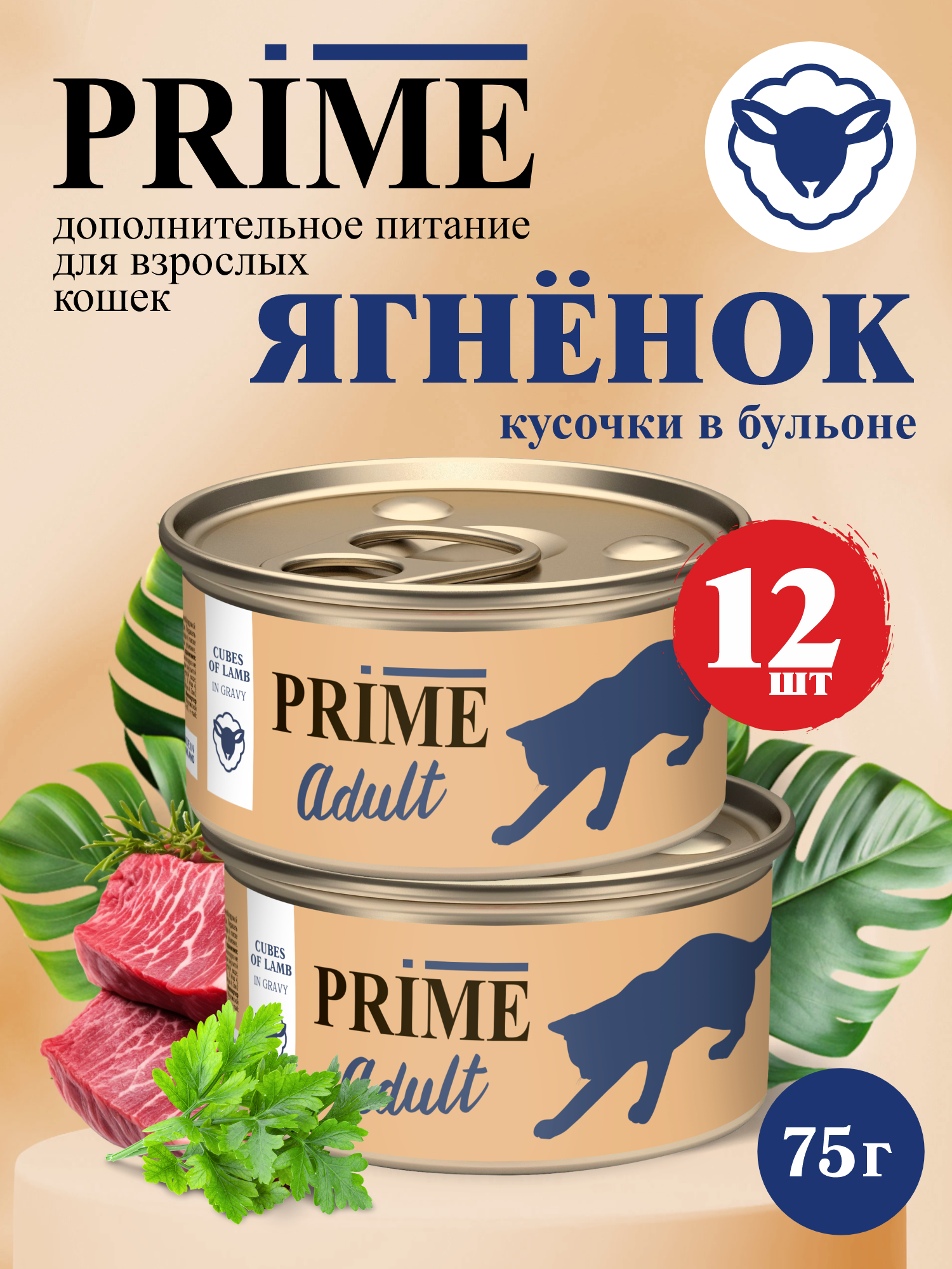 Корм для кошек влажный Prime Adult Ягнёнок кусочки в бульоне ж/б 75г 12 шт. - фото 1