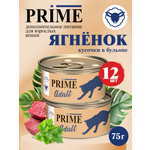 Корм для кошек влажный Prime Adult Ягнёнок кусочки в бульоне ж/б 75г 12 шт.