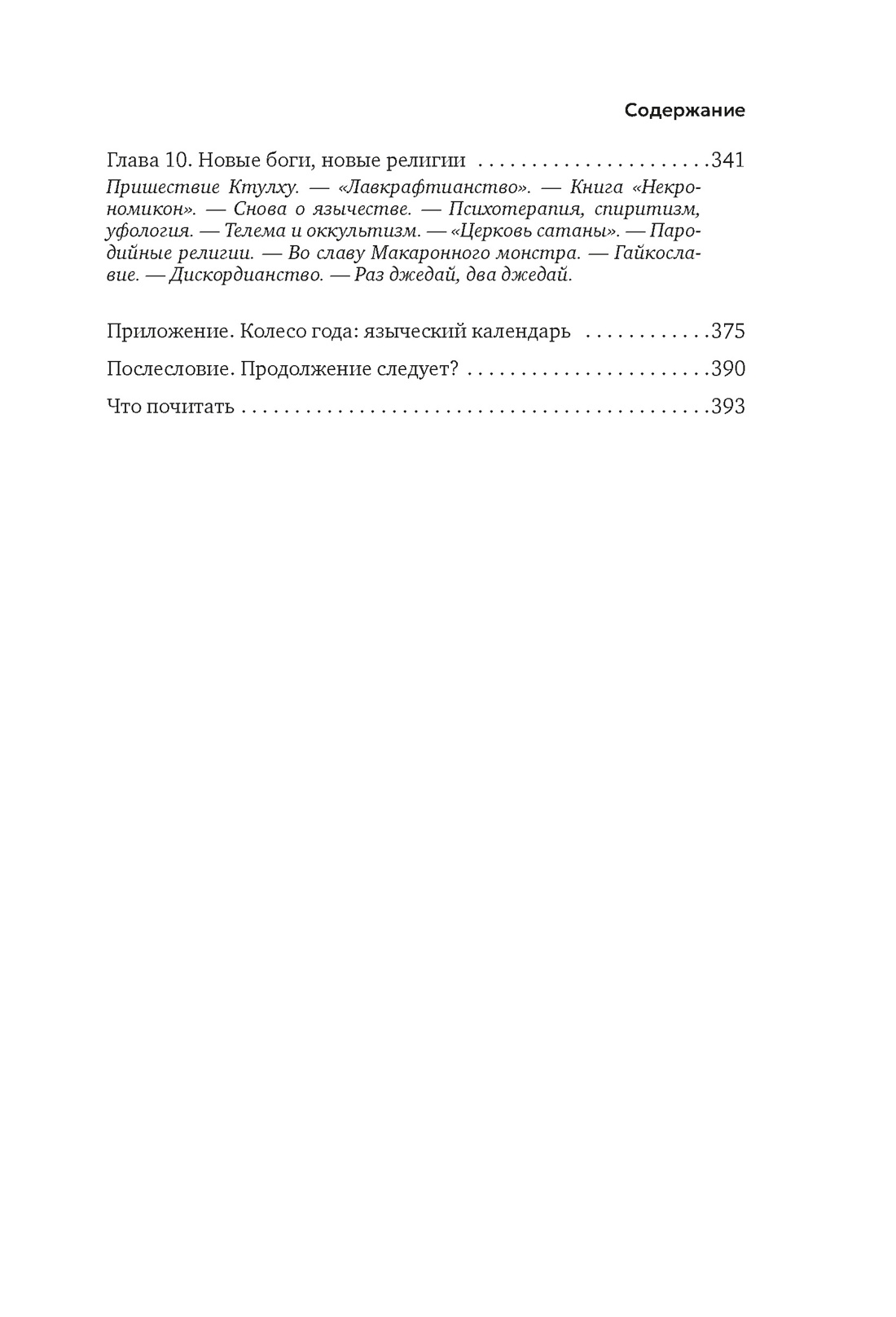 Книга АЗБУКА Бестселлеры NF. Королев К. Современное язычество: Люди, история, мифология - фото 12