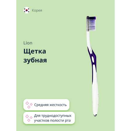 Зубная щетка классическая LION
