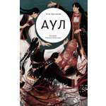 Книга Волчок Аул