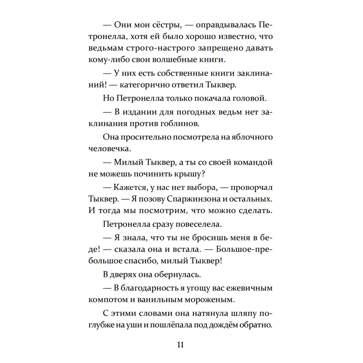 Книга ПИТЕР Петронелла и волшебная книга - фото 9
