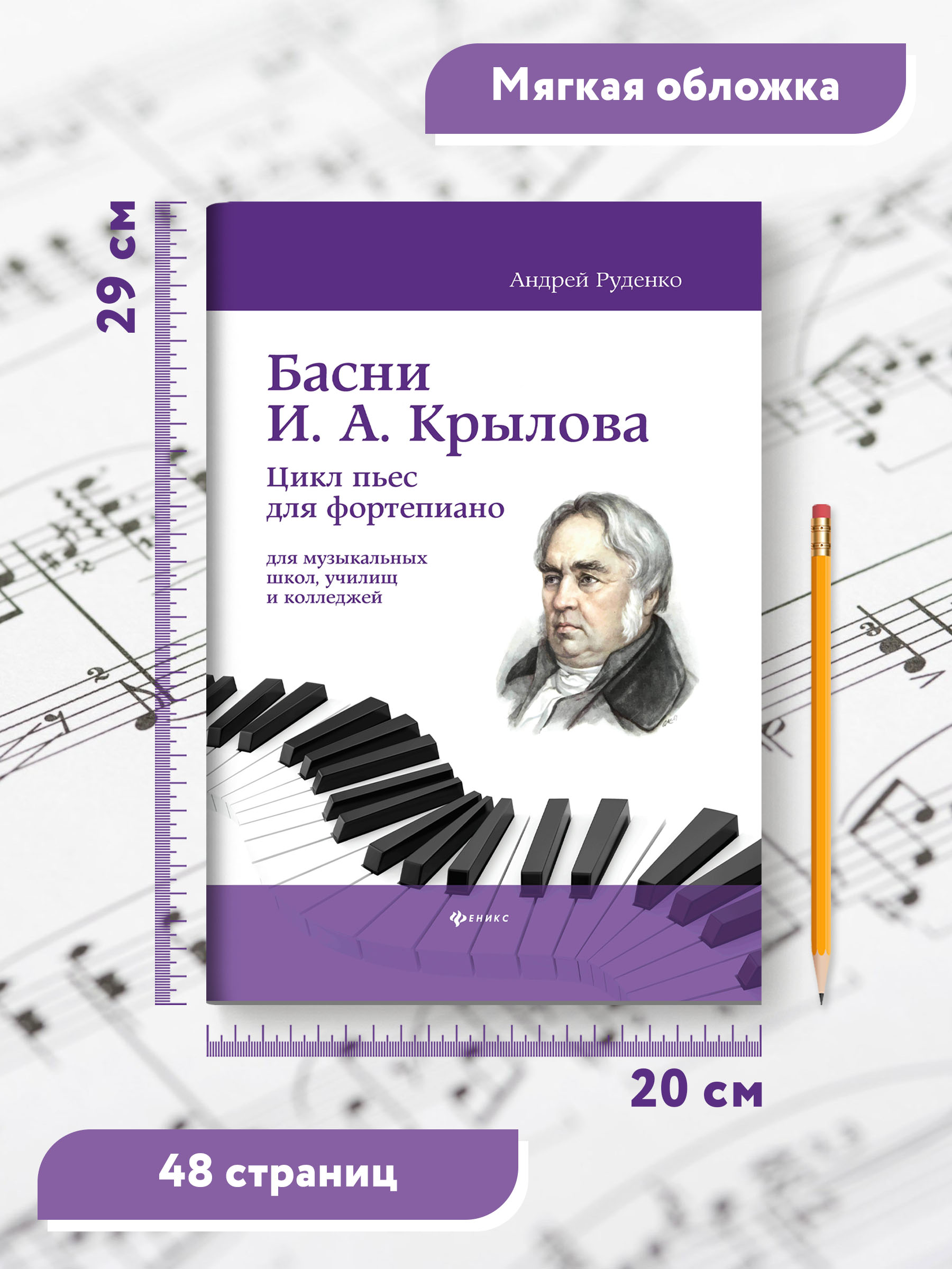 Книга Феникс Басни И А Крылова цикл пьес для фортепиано учебно метод пособие - фото 6