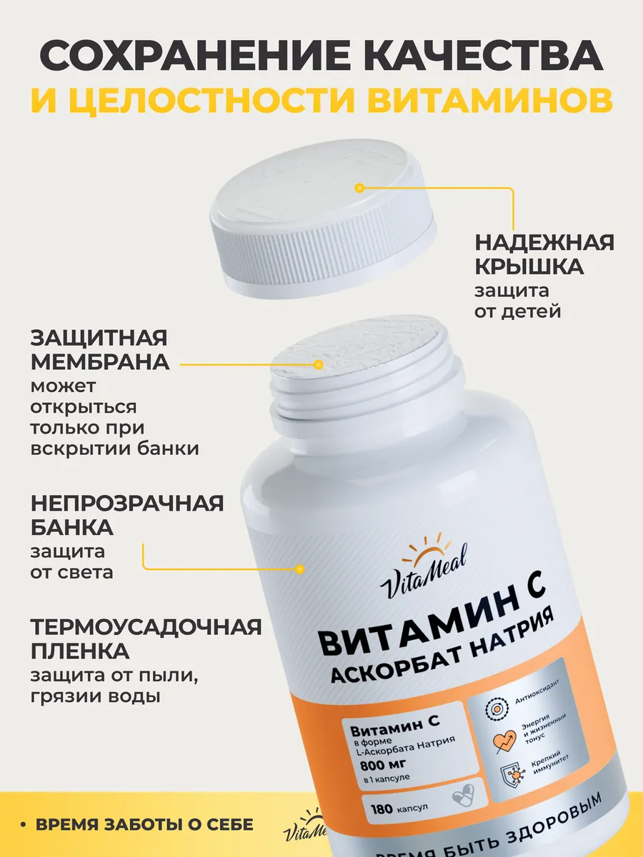 Витамин С VitaMeal аскорбат натрия 800 мг для иммунитета энергии и красоты 180 капсул - фото 14