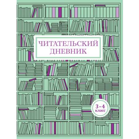 Читательский дневник Мирта-Принт 1-4 класс Комплект из 2 тетрадей Внеклассное чтение
