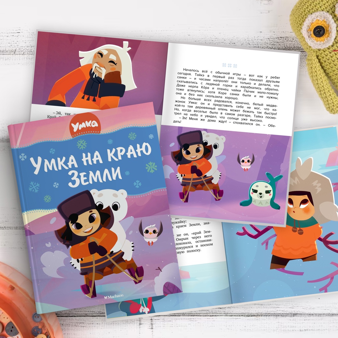 Книга Махаон Григорий Волков. Умка на краю земли - фото 8