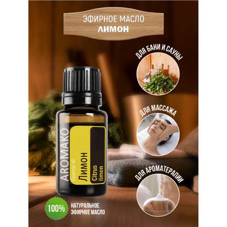 Эфирное масло AromaKo Лимон 10 мл