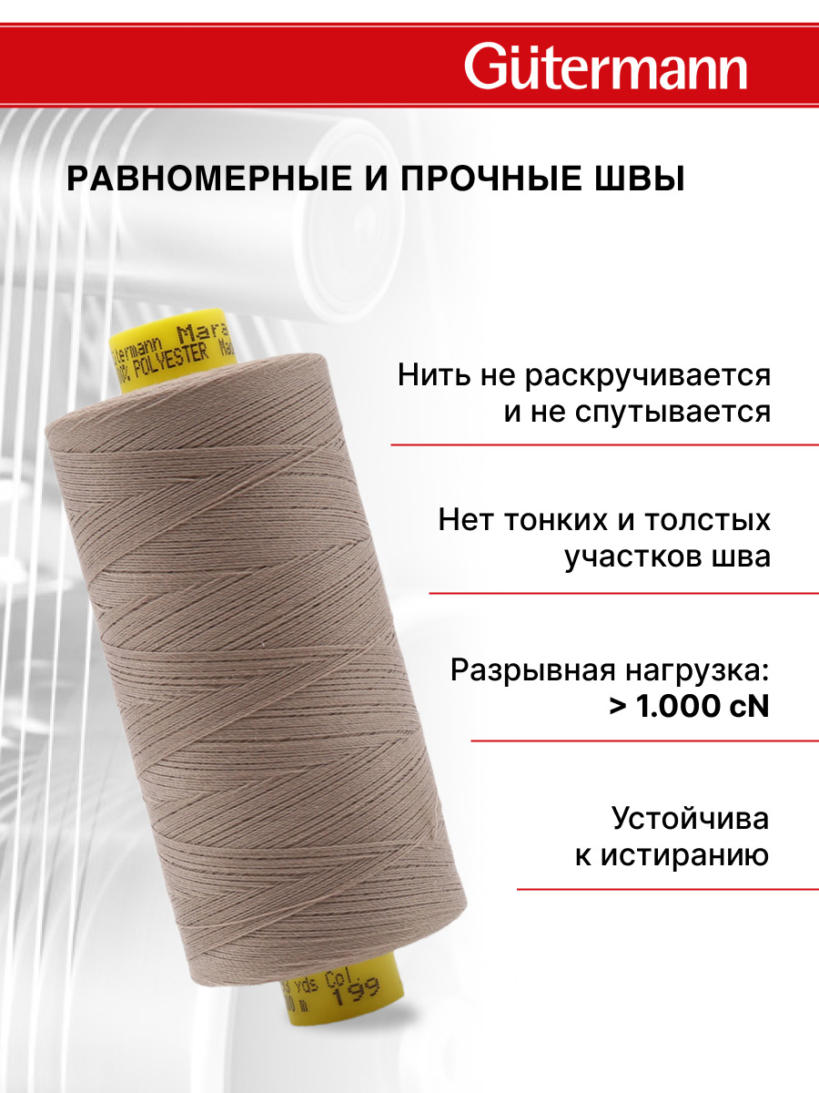 Нитки Guttermann универсальные для шитья рукоделия Mara 120/1000 м 1 шт 700207 199 мускатный орех - фото 3