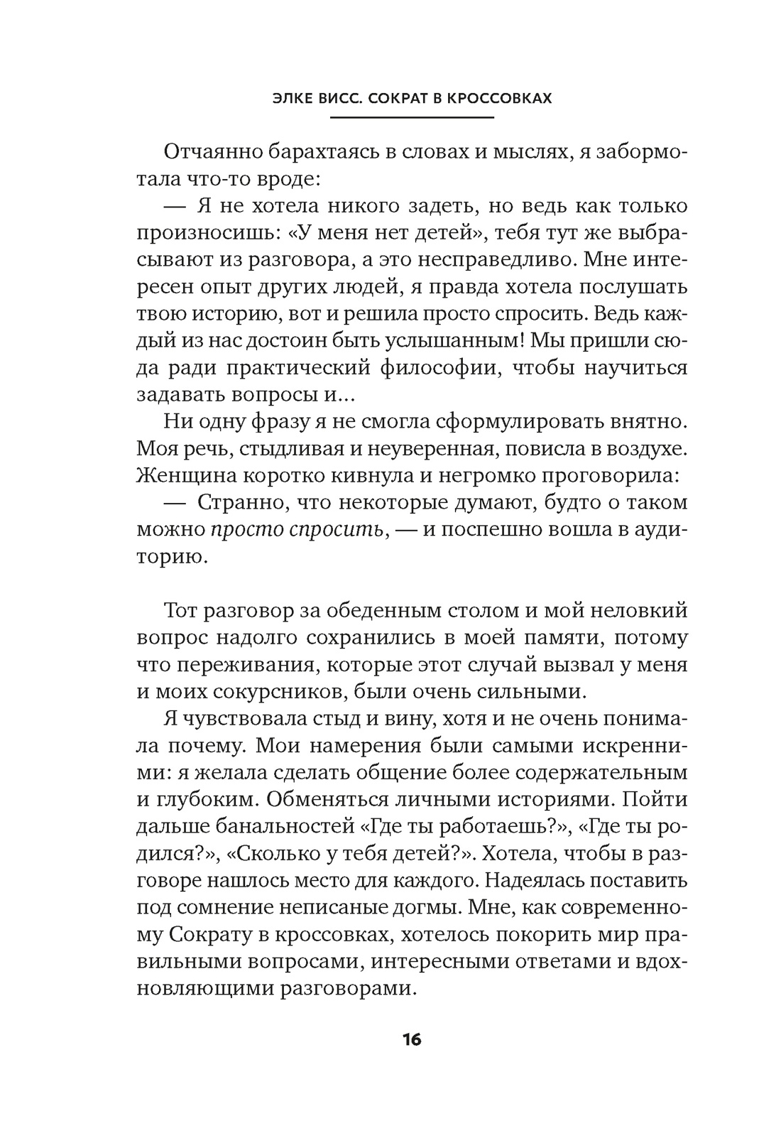 Книга АЗБУКА Бестселлеры NF. Висс Э. Сократ в кроссовках: искусство задавать хорошие вопросы - фото 14