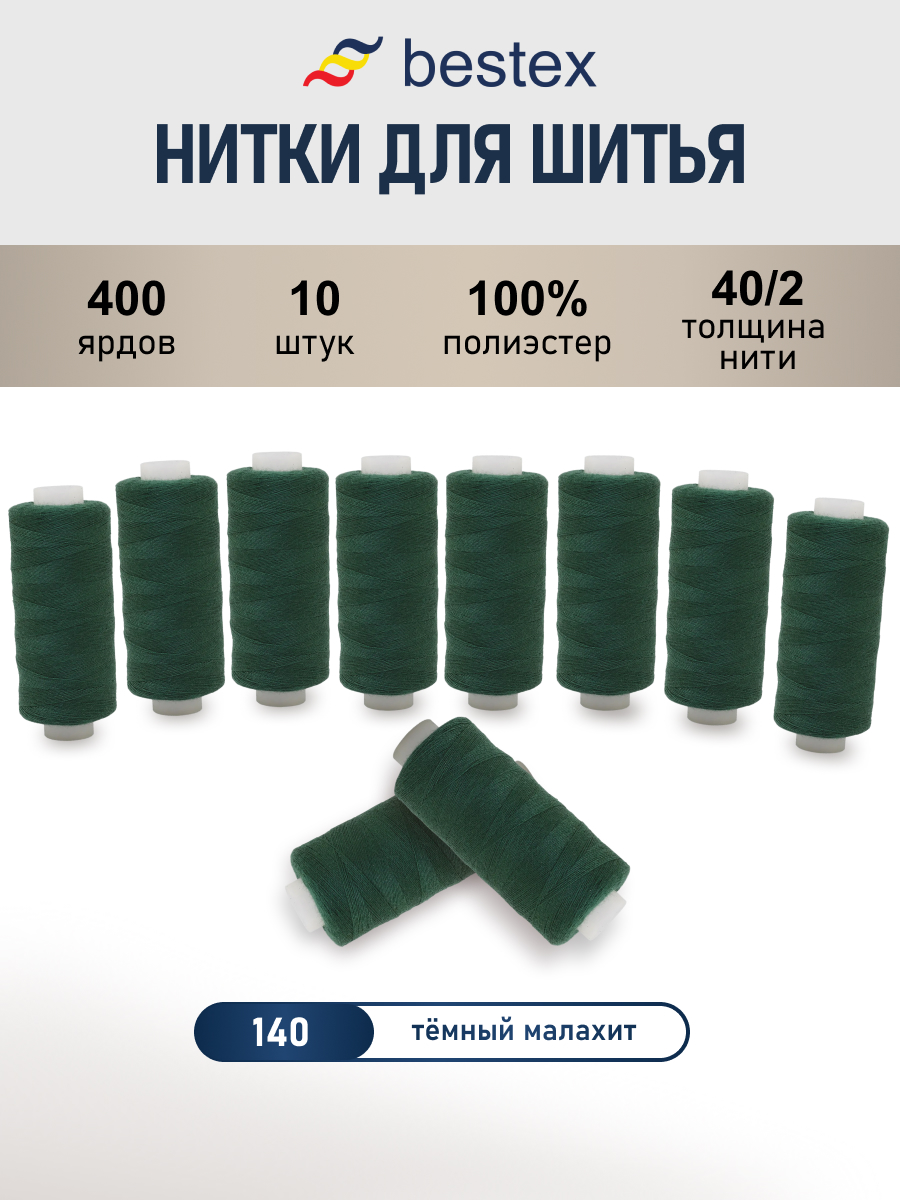 Нитки для шитья 40/2 Bestex 10шт цв 140 - фото 1