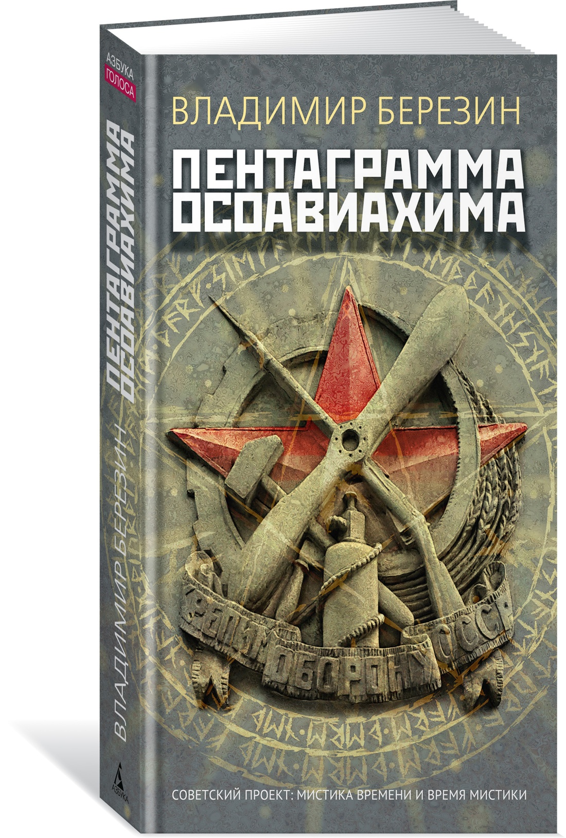 Книга АЗБУКА Азбука.Голоса/Березин В./Пентаграмма Осоавиахима - фото 2