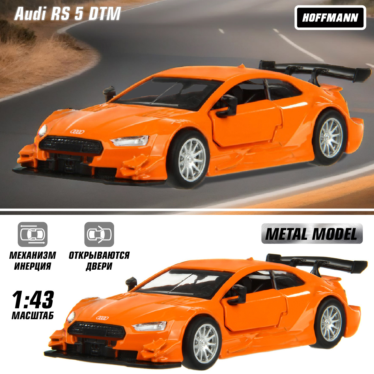 Автомобиль HOFFMANN Audi RS 5 DTM 1:43 оранжевый 83448 - фото 1