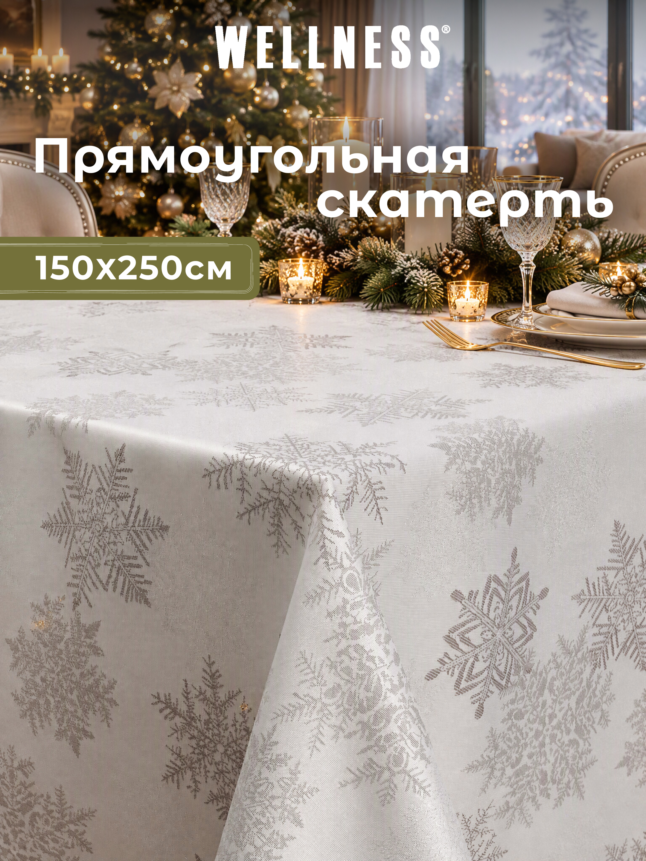 Скатерть Wellness Чародейка сатен 150 x 250 см - фото 8